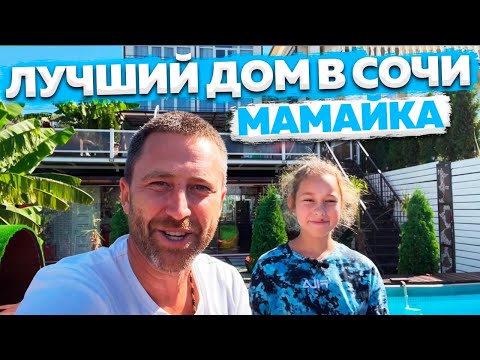 Видео: Лучший дом с ремонтом на Мамайке в Сочи за эти деньги !!! Бассейн и вид на море !!!