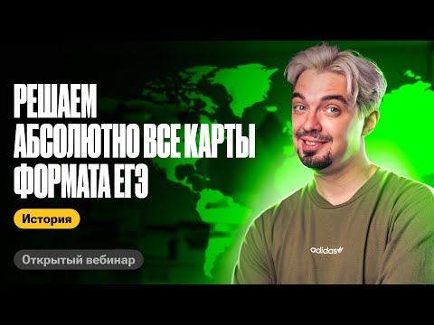 Видео: Решаем абсолютно все карты формата ЕГЭ | ТОП-репетитор | ЕГЭ по истории