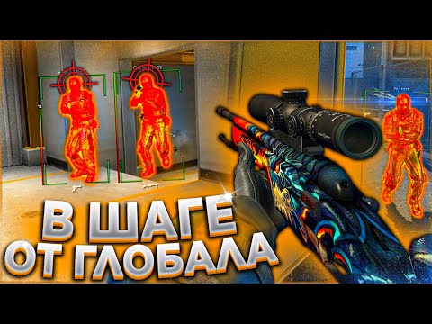 Видео: В Шаге от Глобала - До Глобала с Софтом. Читы кс го