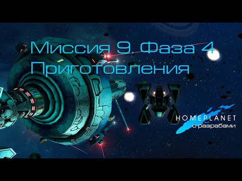 Видео: Homeplanet Gold Remaster. Миссия 9.4. Приготовления