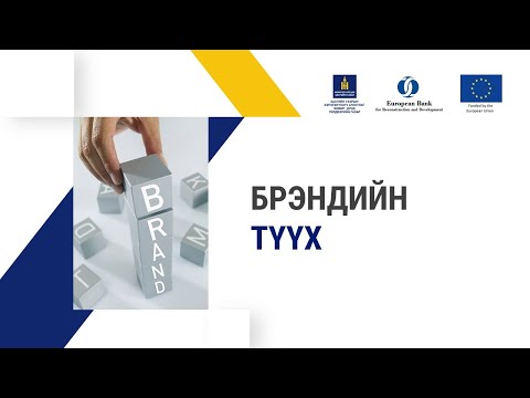 Видео: 7-9.  Брэндийн түүх
