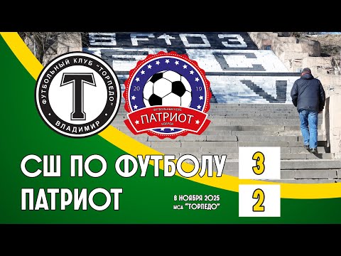 Видео: СШ по футболу - Патриот