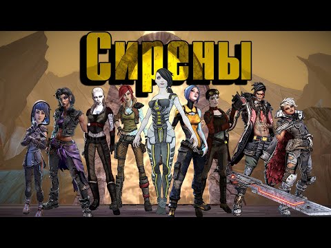 Видео: Сирены вселенной Borderlands
