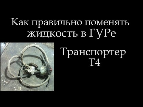 Видео: Что лить и как правильно сменить жидкость в ГУРе *045 ГУРе