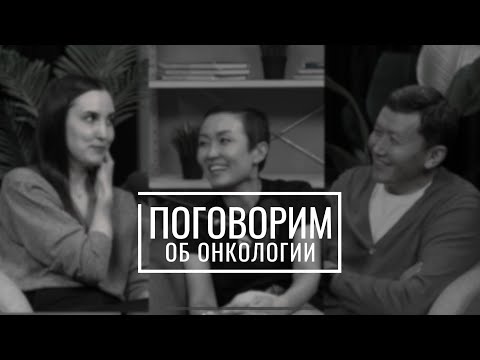Видео: Поговорим об онкологии: история Дины Рустембаевой про то, как она боролась с раком молочной железы