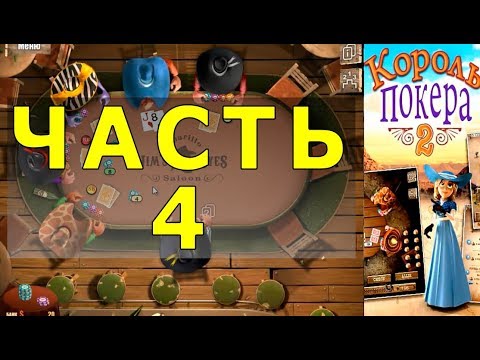 Видео: ч4 КОРОЛЬ ПОКЕРА 2 ПРОХОЖДЕНИЕ
