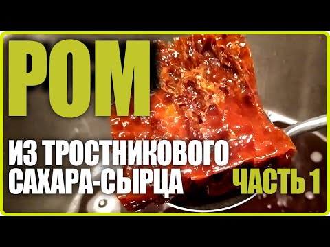 Видео: РОМ из тростникового сахара-сырца. Часть 1.