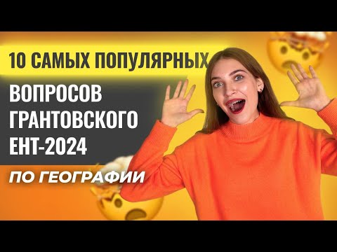 Видео: 10 самых популярных ГРАНТОВСКОГО ЕНТ 2024 по географии | СКУЛПРО