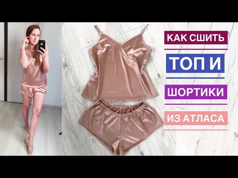 Видео: Как сшить топ на бретелях и шортики из атласа  |TIM_hm|