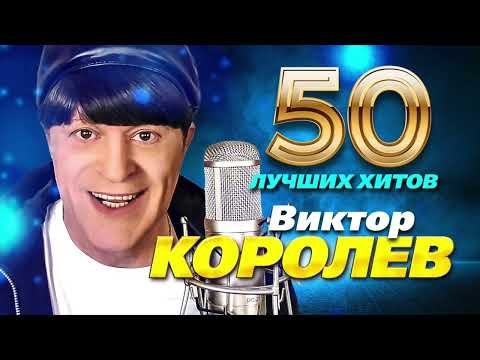 Видео: Виктор Королёв - 50 Лучших Хитов