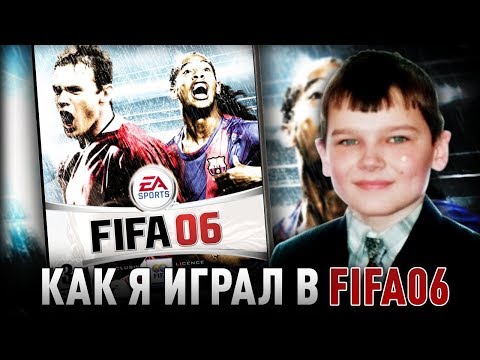 Видео: КАК Я ИГРАЛ В FIFA 06 | МОЙ ПЕРВЫЙ РАЗ | ОБЗОР ВОСПОМИНАНИЙ