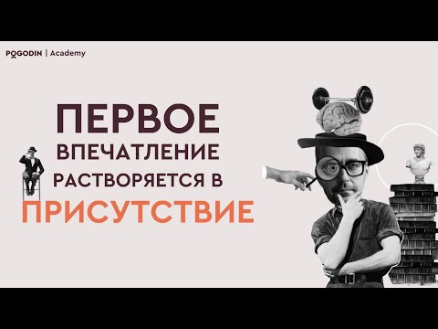 Видео: Первое впечатление растворяется в Присутствии | Игорь Погодин