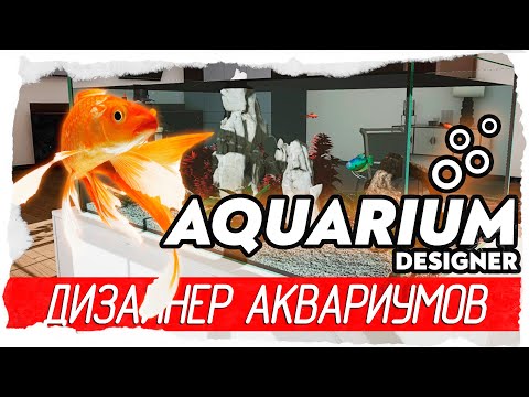 Видео: Aquarium Designer - ДИЗАЙНЕР АКВАРИУМОВ [Обзор / Первый взгляд на русском]