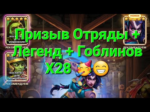 Видео: Призыв Отряды + Легенд + Гоблинов Х28 🥳😁, в Empires & Puuzzles