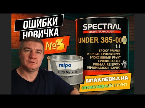 Видео: Ошибки новичков. Нанесение на эпо-грунт шпаклёвки и акрилового грунта.