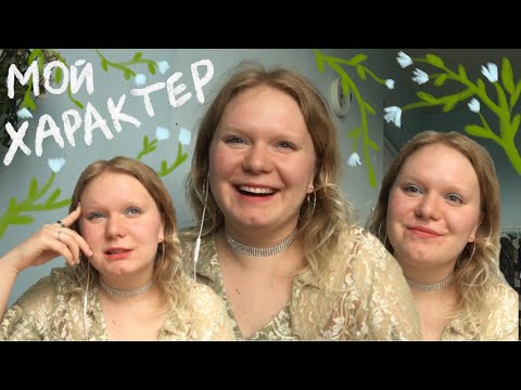 Видео: 22 черты моего характера