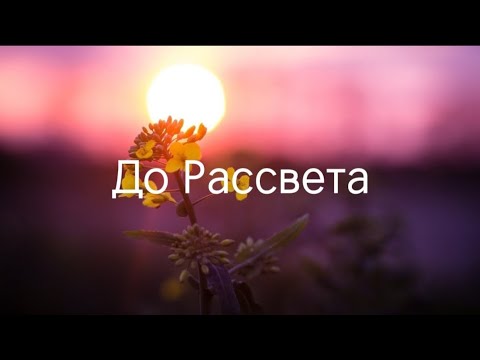 Видео: Сати Каранова - До Рассвета