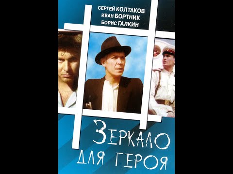 Видео: Зеркало для героя (1987)