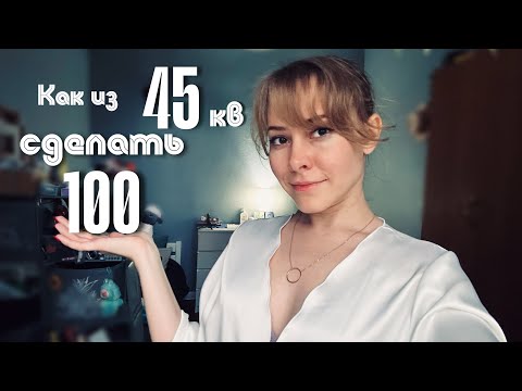 Видео: Как из 45 квадратов сделать 100!!!Как увеличить жилую площадь 