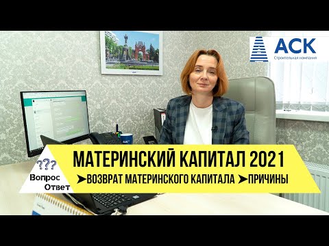 Видео: Возврат МАТЕРИНСКОГО КАПИТАЛА ➤причины ➤погашение ипотеки материнским капиталом 2021 🔷 АСК