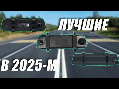 Видео: Топ-5 лучших видеорегистраторов-зеркал для автомобиля в 2025 году