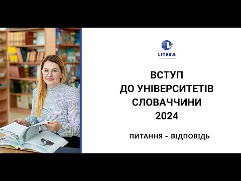 Видео: Вступ до університетів Словаччини 2024. Відповідаємо на запитання.