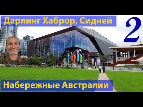 Видео: Набережные Австралии. Сидней, Darling Harbour, часть 2. (видео 116)