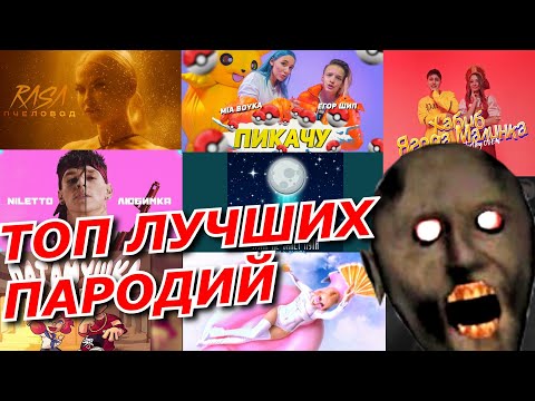 Видео: ТОП ЛУЧШИХ ПАРОДИЙ ПЕСЕН ПРО БАБКУ ГРЕННИ / GRANNY