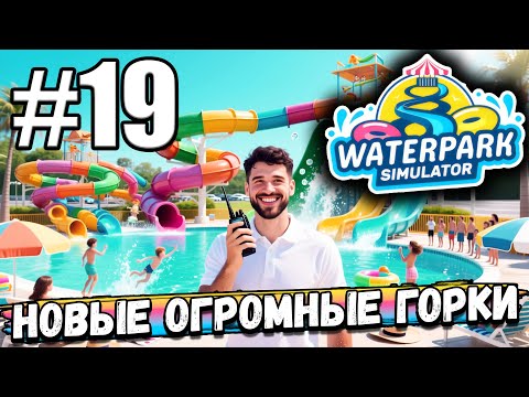 Видео: НОВЫЕ ОГРОМНЫЕ ГОРКИ! КАДРОВЫЕ ПЕРЕСТАНОВКИ, НАКОНЕЦ ТО НАНЯЛ ПОПОЛНИТЕЛЯ ► Waterpark Simulator #19
