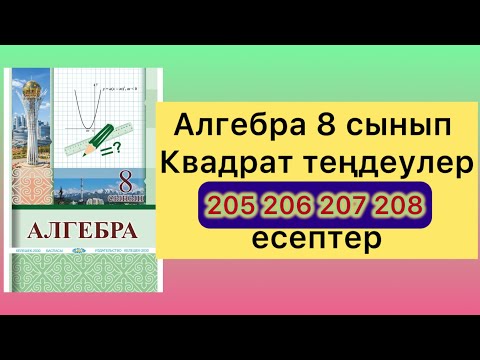 Видео: 205 206 207 208 есептер алгебра 8 класс