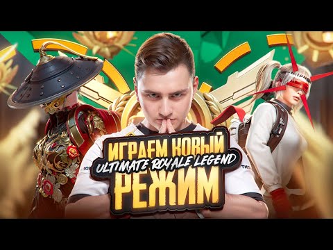 Видео: ПЛОТНЫЙ НАВАЛ УЛЬТИМЕЙТА ПЕРЕД СТАРТОМ PMGC🔥ИГРАЕМ ULTIMATE С ВАМИ #pubgmobile #trofka