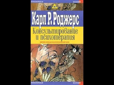 Видео: Читаем. Карл Роджерс. "Консультирование и психотерапия"