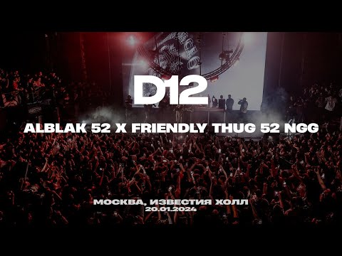 Видео: ВЫСТУПЛЕНИЕ ALBLAK 52 x FRIENDLY THUG 52 NGG | МОСКВА, ИЗВЕСТИЯ HALL — 20.01.2024