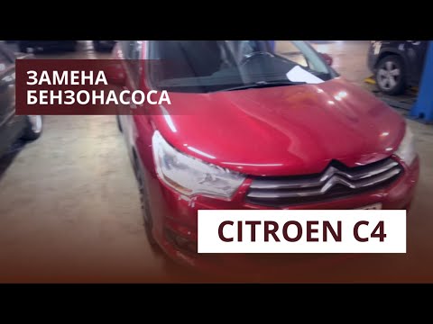 Видео: Замена бензонасоса | Citroen C4 | Ремонт авто
