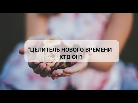 Видео: Целитель Нового Времени - кто он?