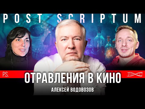 Видео: В каком фильме самые реалистичные отравления? | Алексей Водовозов