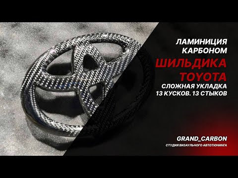 Видео: Ламинация карбоном шильдика Toyota Сложная укладка 13 кусков 13 стыков