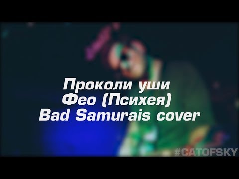 Видео: Фео (Психея) - Проколи уши (Bad Samurais cover) live