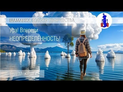 Видео: Впереди неопределенность. Стрим с Шамснкой Белого Творчества. в прямом эфире!