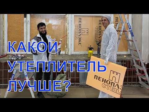 Видео: Какой утеплитель лучше? Баттл утеплителей POLYNOR vs ПЕНОПЛЭКС.