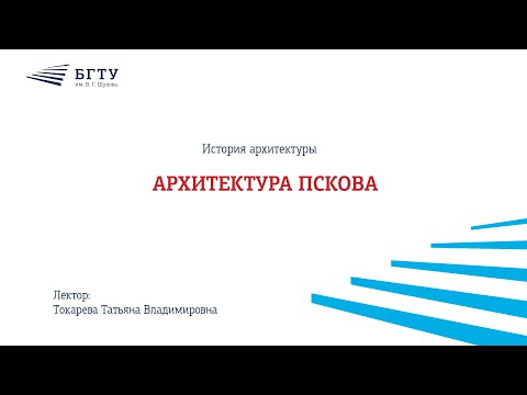 Видео: Архитектура Пскова