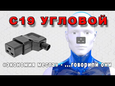 Видео: C19 угловой - разъемы IEC 60320. Экономия места???