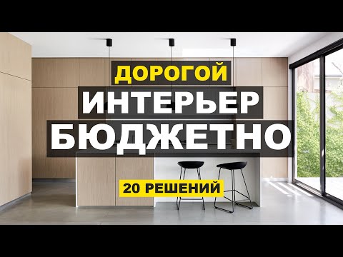 Видео: Не дорогой, но стильный интерьер. 20 советов как сэкономить на ремонте. Советы дизайнера.