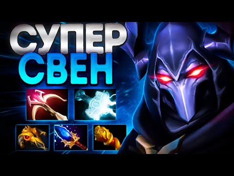 Видео: СУПЕР СВЕН ЛЕТИТ ЗА ММР? 7.35 ДУМАЛИ КЕРРИ ШУТКА🔥SVEN DOTA 2