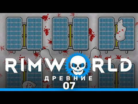 Видео: Зелёная энергетика – RimWorld: Древние #7 (нарезка)