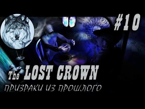 Видео: The Lost Crown: Призраки из прошлого. Прохождение. #10. День третий – День четвёртый