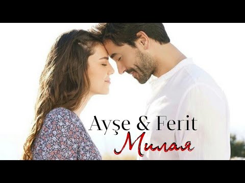 Видео: Ayşe & Ferit ❤ Милая [Kalp yarası ~ Сердечная рана]