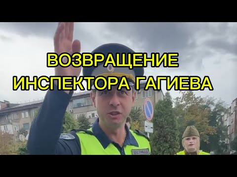 Видео: ПРОДОЛЖЕНИЕ ИСТОРИИ недоПАТРИОТА ИНСПЕКТОРА ГАГИЕВА