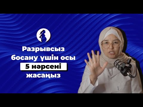 Видео: Разрывсыз босану үшін осы 5 нәрсені жасаңыз