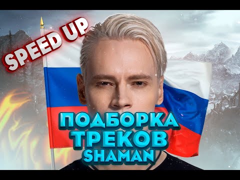 Видео: ПОДБОРКА ТРЕКОВ - SHAMAN | SPEED UP